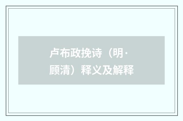 卢布政挽诗（明·顾清）释义及解释