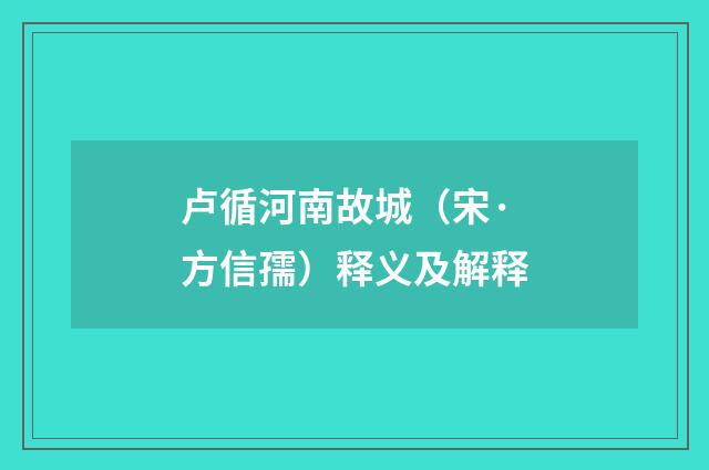 卢循河南故城（宋·方信孺）释义及解释