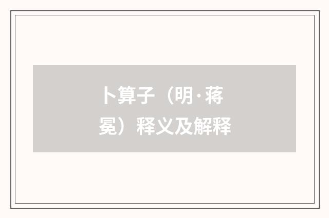 卜算子（明·蒋冕）释义及解释
