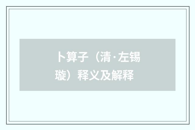 卜算子（清·左锡璇）释义及解释