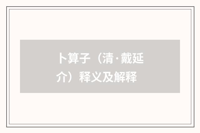 卜算子（清·戴延介）释义及解释