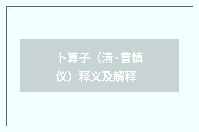 卜算子（清·曹慎仪）释义及解释