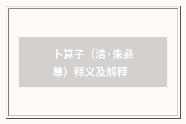卜算子（清·朱彝尊）释义及解释