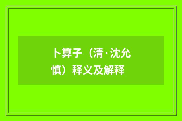 卜算子（清·沈允慎）释义及解释