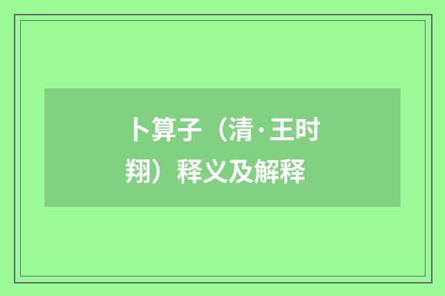 卜算子（清·王时翔）释义及解释