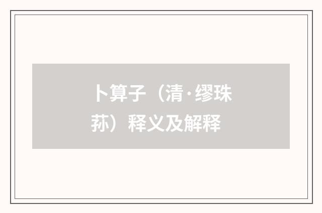 卜算子（清·缪珠荪）释义及解释