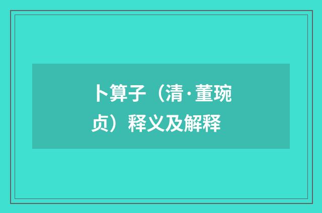 卜算子（清·董琬贞）释义及解释