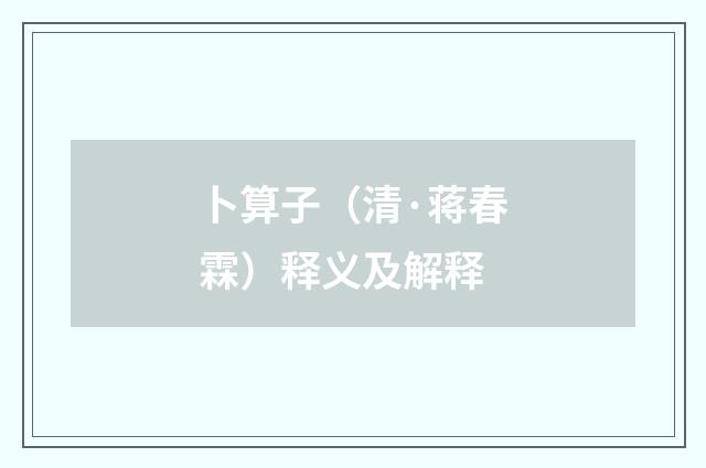 卜算子（清·蒋春霖）释义及解释