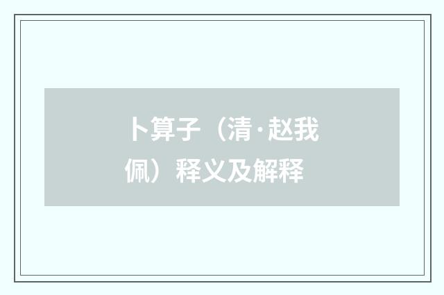 卜算子（清·赵我佩）释义及解释