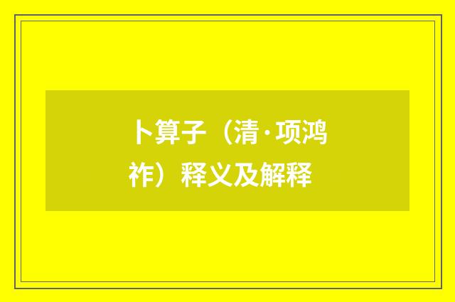 卜算子（清·项鸿祚）释义及解释