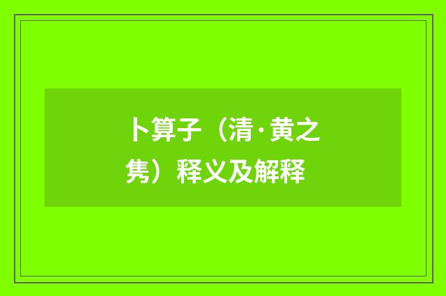 卜算子（清·黄之隽）释义及解释