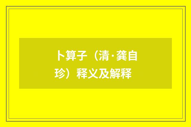 卜算子（清·龚自珍）释义及解释