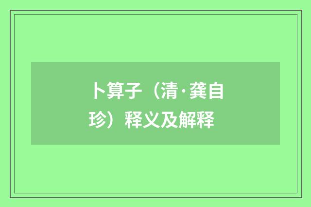 卜算子（清·龚自珍）释义及解释