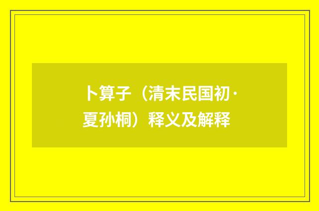 卜算子（清末民国初·夏孙桐）释义及解释