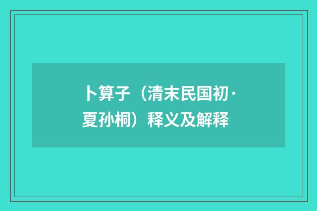 卜算子（清末民国初·夏孙桐）释义及解释