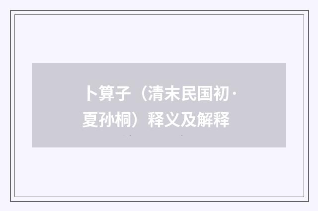 卜算子（清末民国初·夏孙桐）释义及解释