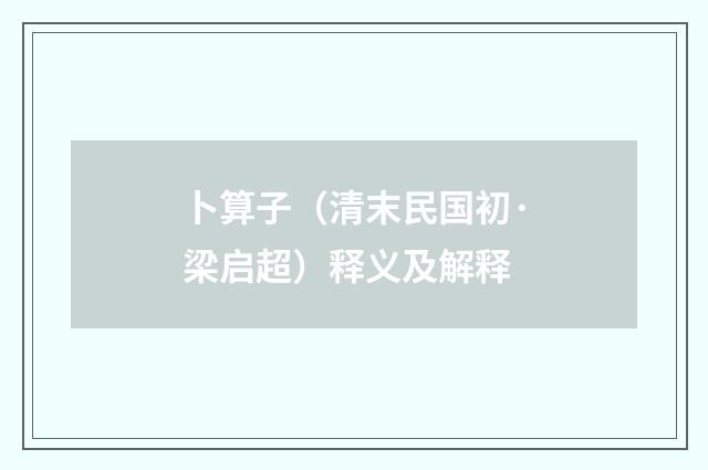 卜算子（清末民国初·梁启超）释义及解释