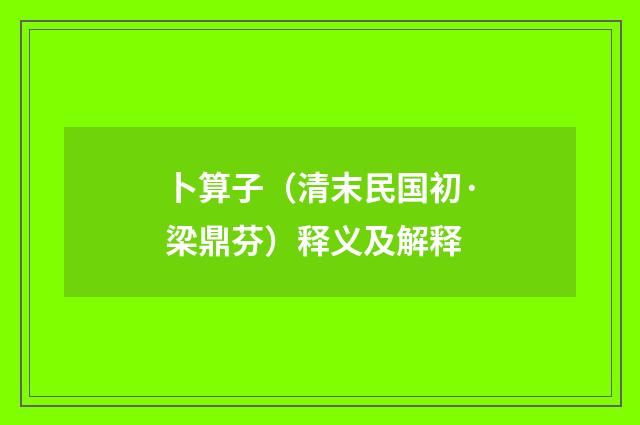 卜算子（清末民国初·梁鼎芬）释义及解释
