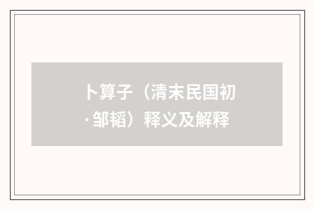 卜算子（清末民国初·邹韬）释义及解释