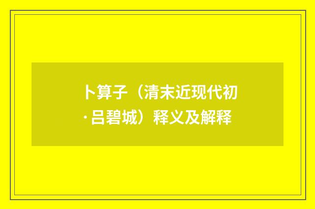 卜算子（清末近现代初·吕碧城）释义及解释