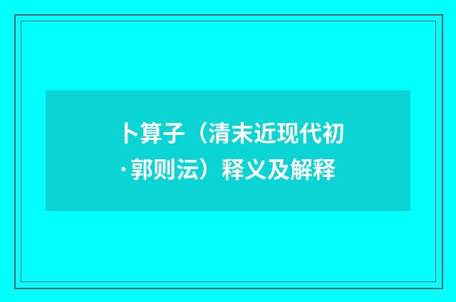 卜算子（清末近现代初·郭则沄）释义及解释