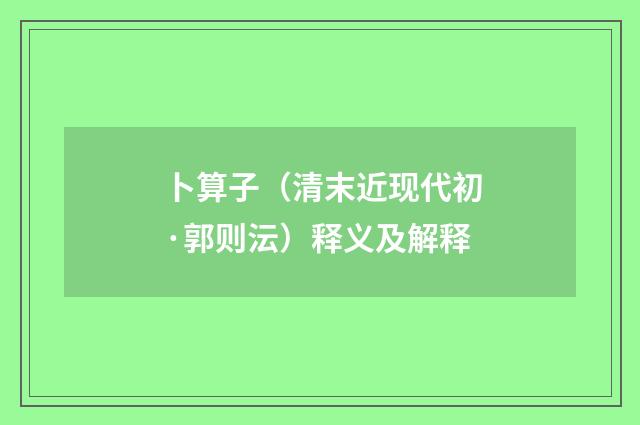 卜算子（清末近现代初·郭则沄）释义及解释