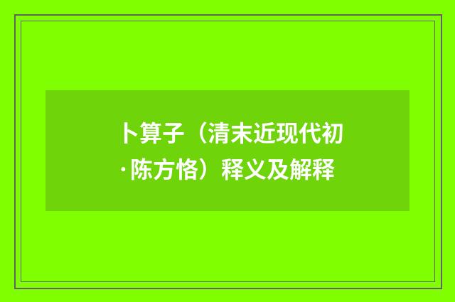 卜算子（清末近现代初·陈方恪）释义及解释
