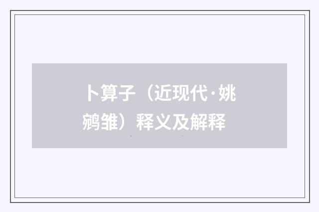 卜算子（近现代·姚鹓雏）释义及解释