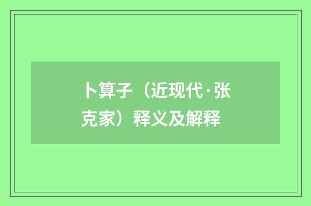 卜算子（近现代·张克家）释义及解释