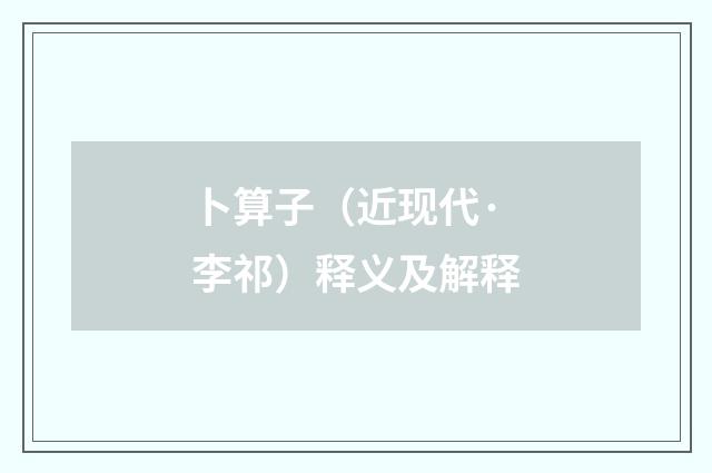 卜算子（近现代·李祁）释义及解释