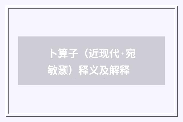 卜算子（近现代·宛敏灏）释义及解释
