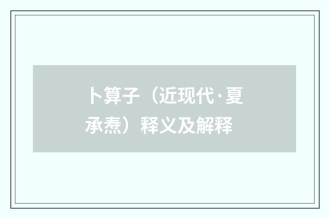 卜算子（近现代·夏承焘）释义及解释