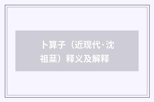 卜算子（近现代·沈祖棻）释义及解释