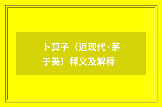 卜算子（近现代·茅于美）释义及解释