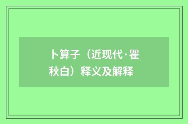 卜算子（近现代·瞿秋白）释义及解释