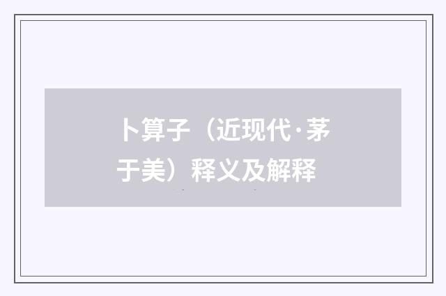 卜算子（近现代·茅于美）释义及解释