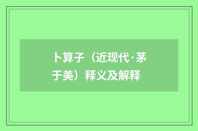 卜算子（近现代·茅于美）释义及解释
