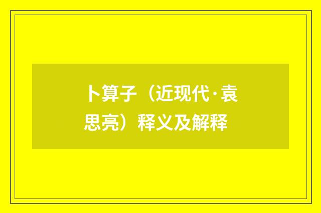 卜算子（近现代·袁思亮）释义及解释