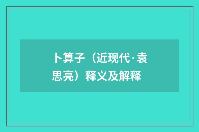 卜算子（近现代·袁思亮）释义及解释