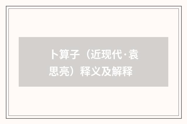 卜算子（近现代·袁思亮）释义及解释