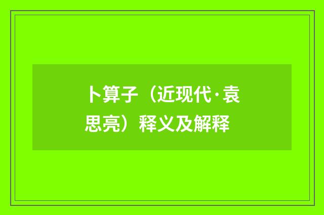 卜算子（近现代·袁思亮）释义及解释