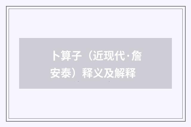 卜算子（近现代·詹安泰）释义及解释