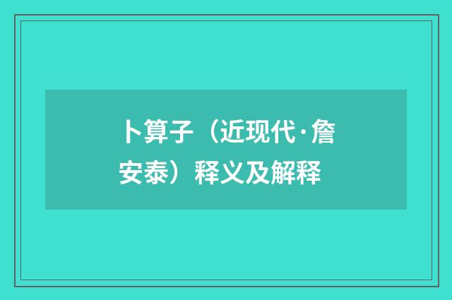卜算子（近现代·詹安泰）释义及解释