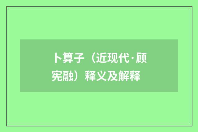 卜算子（近现代·顾宪融）释义及解释
