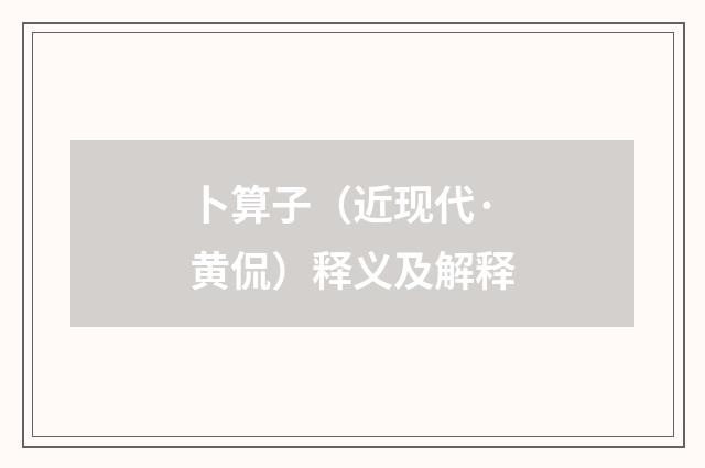 卜算子（近现代·黄侃）释义及解释