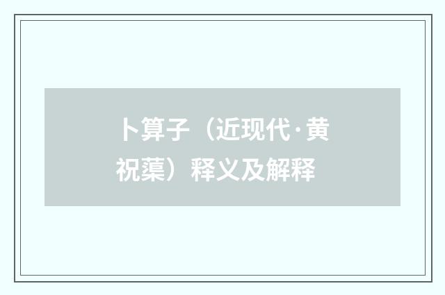 卜算子（近现代·黄祝蕖）释义及解释