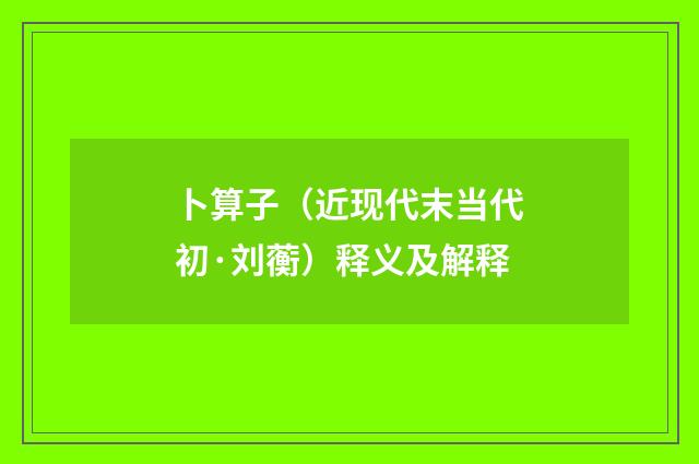 卜算子（近现代末当代初·刘蘅）释义及解释