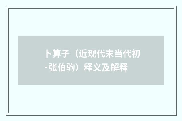 卜算子（近现代末当代初·张伯驹）释义及解释