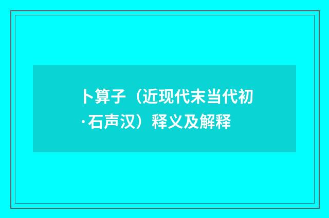 卜算子（近现代末当代初·石声汉）释义及解释