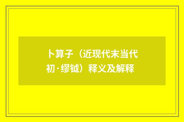 卜算子（近现代末当代初·缪钺）释义及解释